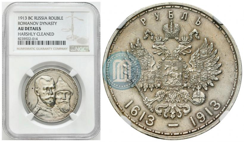 Picture 1 rouble 1913 year (ВС) "In commemoration of tercentenary of Romanov's dynasty"