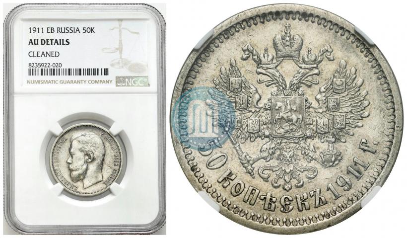 Фото 50 копеек 1911 года (ЭБ) 