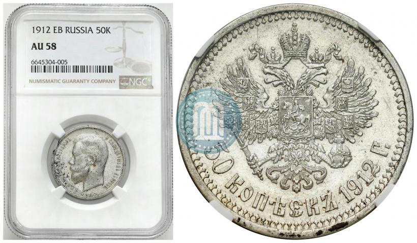 Фото 50 копеек 1912 года (ЭБ) 