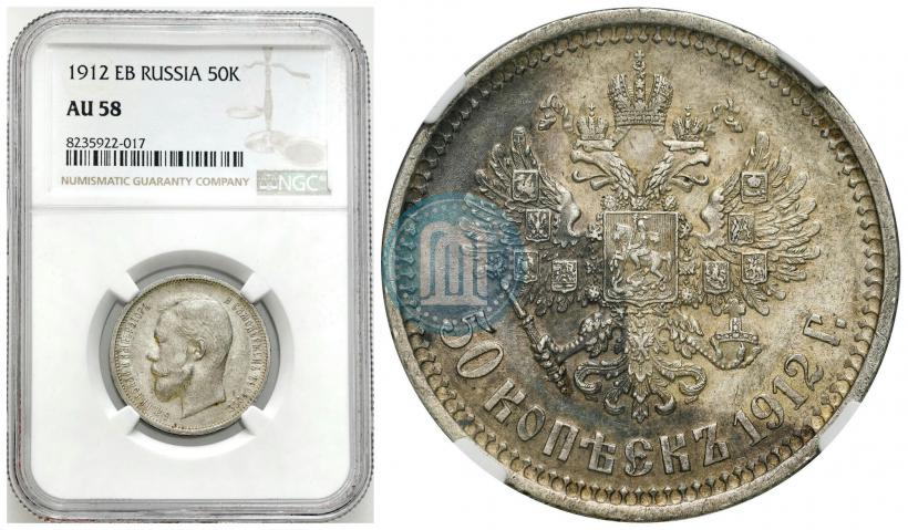 Фото 50 копеек 1912 года (ЭБ) 
