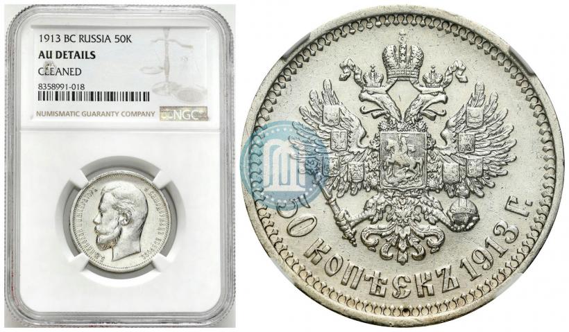 Фото 50 копеек 1913 года (ВС) 