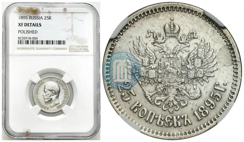Фото 25 копеек 1895 года  