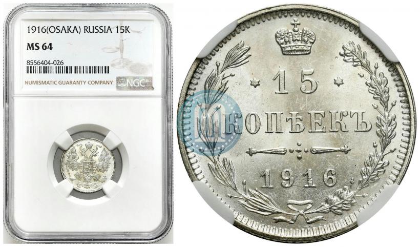 Фото 15 копеек 1916 года  