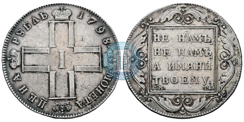 Picture 1 rouble 1798 year СМ-МБ 