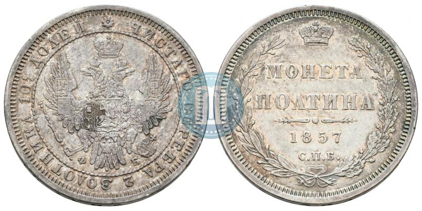 Picture Poltina 1857 year СПБ-ФБ 
