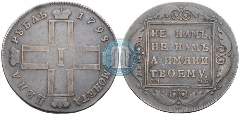 Фото 1 рубль 1798 года СМ-МБ 