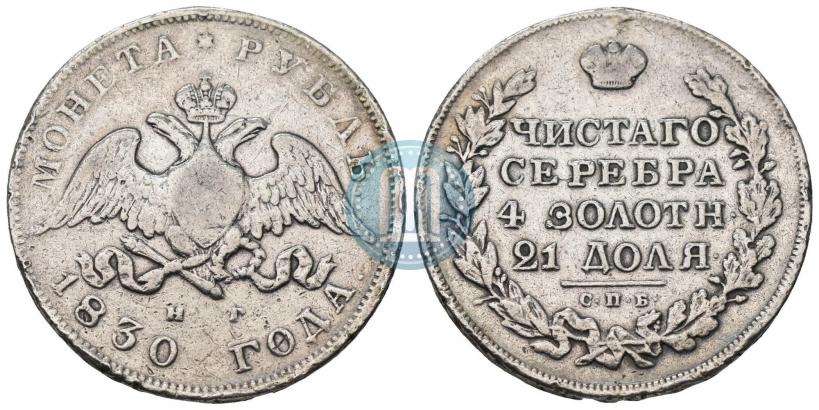Фото 1 рубль 1830 года СПБ-НГ 