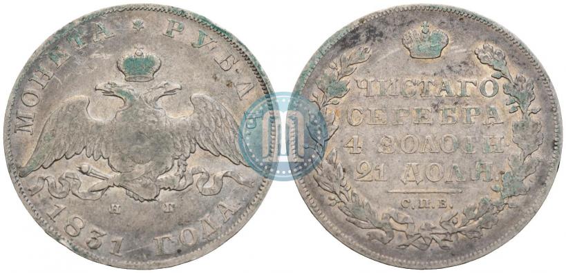 Фото 1 рубль 1831 года СПБ-НГ 