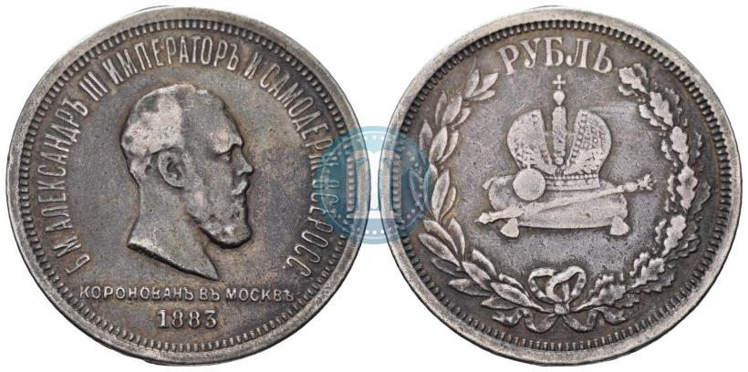 Фото 1 рубль 1883 года ЛШ "В память Коронации Императора Александра III"