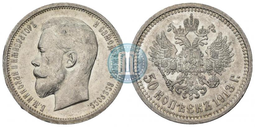 Фото 50 копеек 1913 года (ВС) 