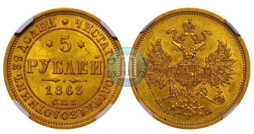Picture 5 roubles 1863 year СПБ-МИ 