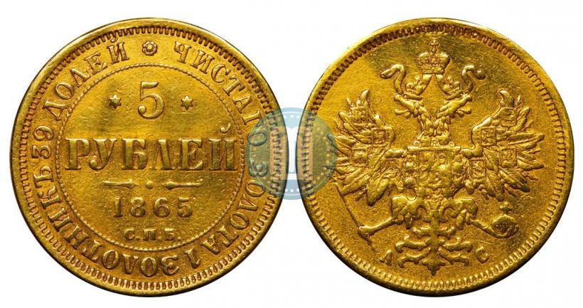 Picture 5 roubles 1865 year СПБ-АС 