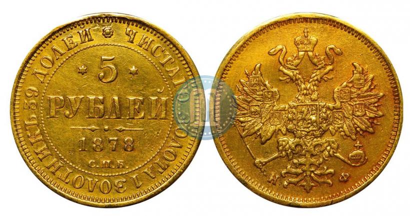 Picture 5 roubles 1878 year СПБ-НФ 