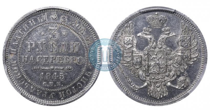 Picture 3 roubles 1845 year СПБ 