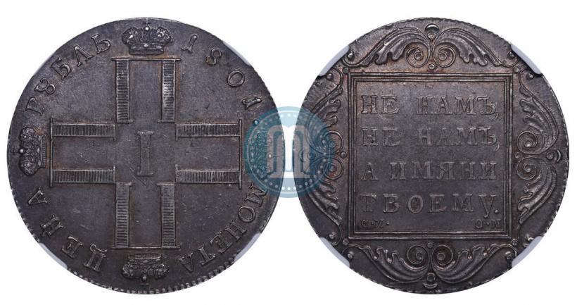 Picture 1 rouble 1801 year СМ-ОМ 