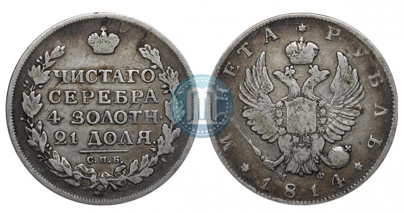 Picture 1 rouble 1814 year СПБ-МФ 