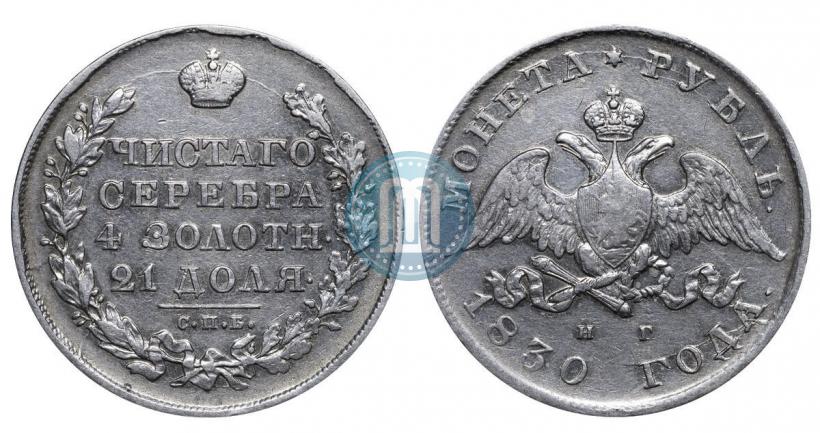 Picture 1 rouble 1830 year СПБ-НГ 