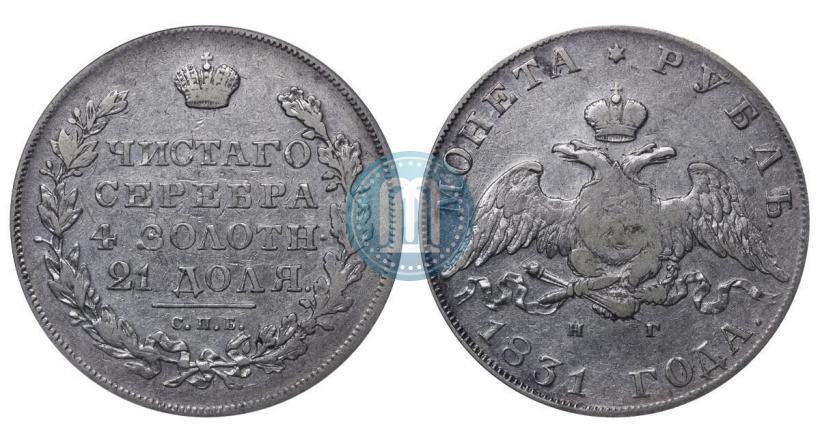 Picture 1 rouble 1831 year СПБ-НГ 