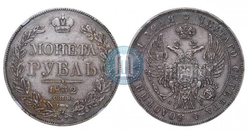 Picture 1 rouble 1832 year СПБ-НГ 
