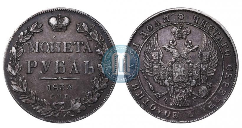Picture 1 rouble 1833 year СПБ-НГ 