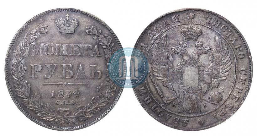 Picture 1 rouble 1834 year СПБ-НГ 