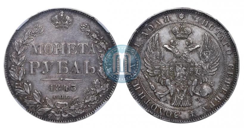 Picture 1 rouble 1843 year СПБ-АЧ 