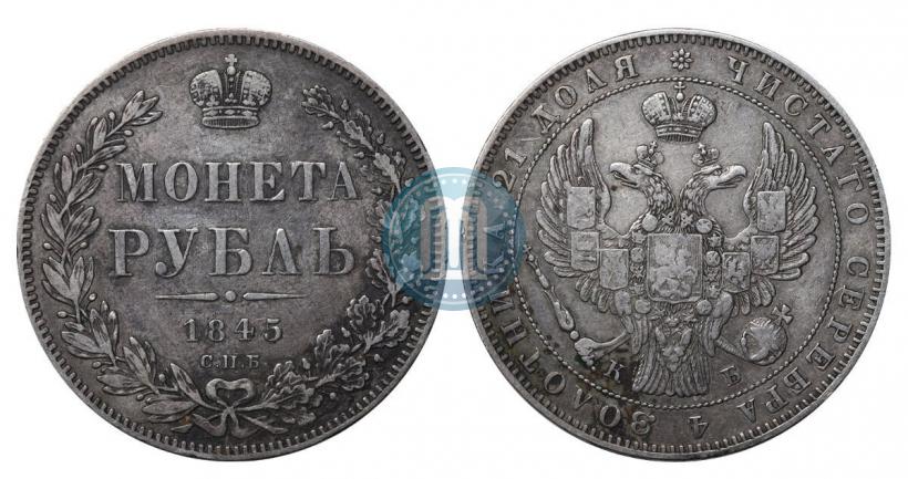 Picture 1 rouble 1845 year СПБ-КБ 