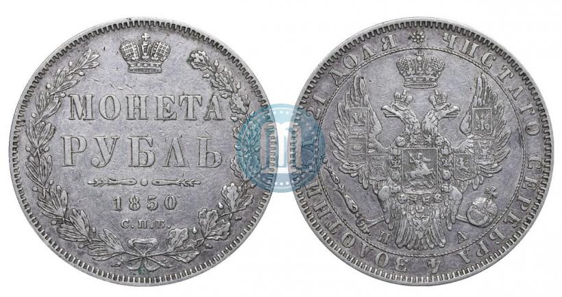 Picture 1 rouble 1850 year СПБ-ПА 