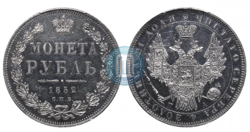 Picture 1 rouble 1852 year СПБ-ПА 