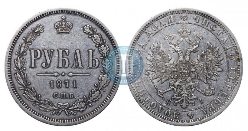 Picture 1 rouble 1871 year СПБ-НІ 