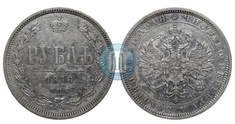 Picture 1 rouble 1876 year СПБ-НІ 