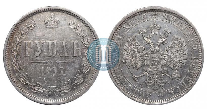 Picture 1 rouble 1877 year СПБ-НІ 