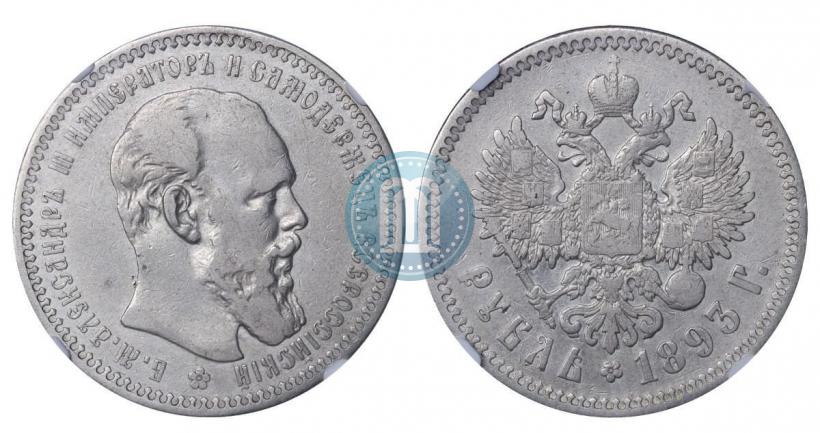 Picture 1 rouble 1893 year (АГ) 
