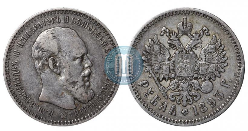 Picture 1 rouble 1893 year (АГ) 