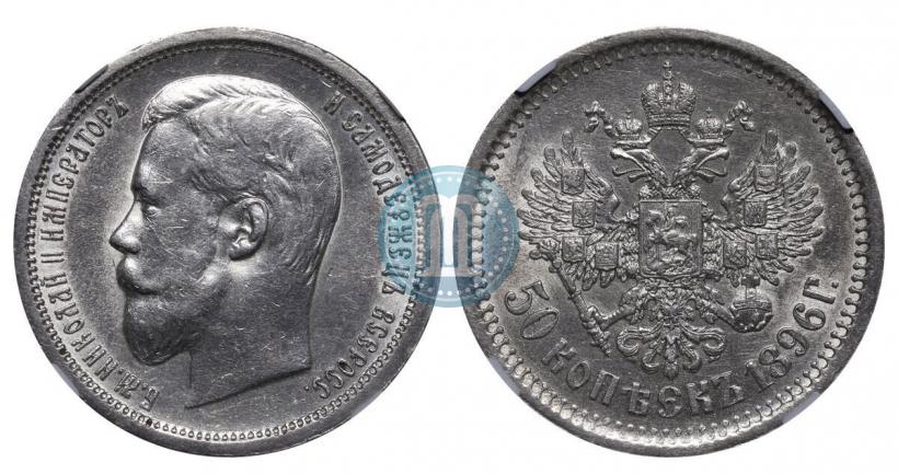 Picture 50 kopecks 1896 year (АГ) 