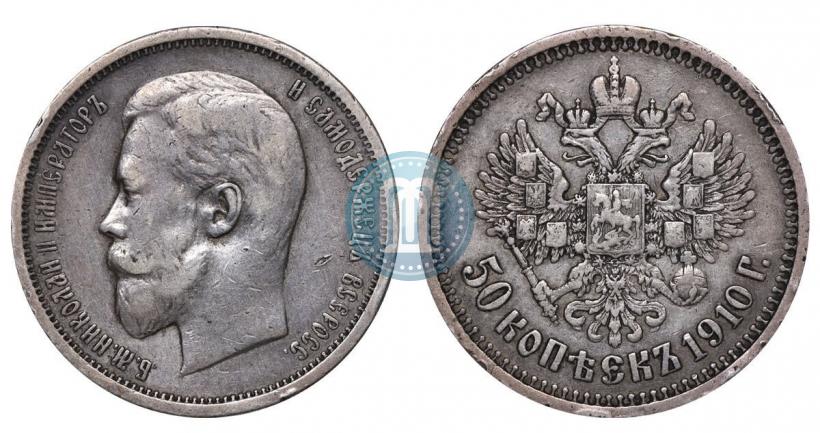 Picture 50 kopecks 1910 year (ЭБ) 