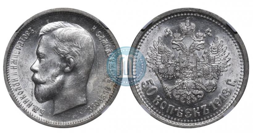 Picture 50 kopecks 1913 year (ВС) 