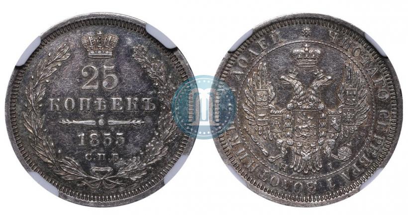 Picture 25 kopecks 1855 year СПБ-НІ 