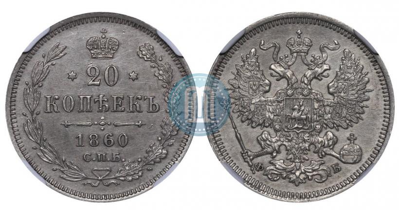 Picture 20 kopecks 1860 year СПБ-ФБ "Type of 1861-1866"