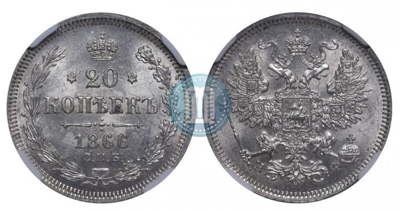 Picture 20 kopecks 1866 year СПБ-НФ 