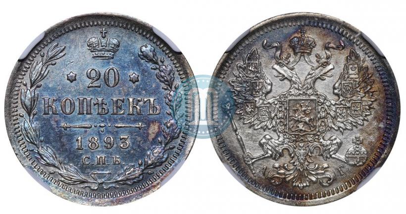 Picture 20 kopecks 1893 year СПБ-АГ 