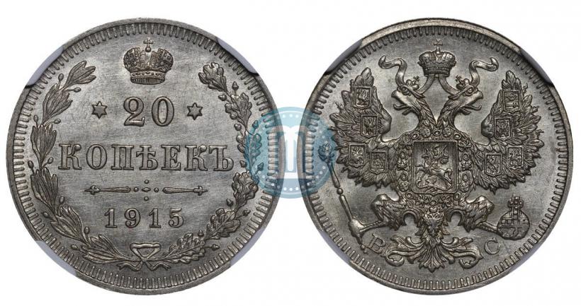 Picture 20 kopecks 1915 year ВС 