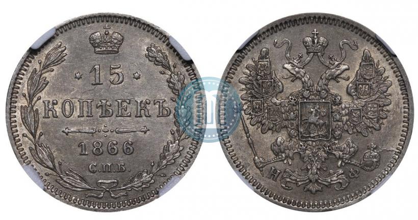 Picture 15 kopecks 1866 year СПБ-НІ 