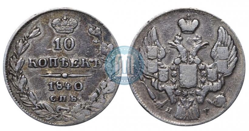 Picture 10 kopecks 1840 year СПБ-НГ 