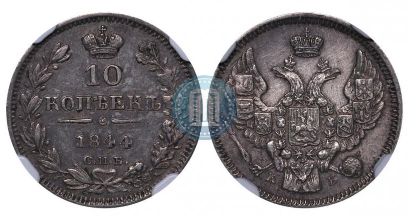 Picture 10 kopecks 1844 year СПБ-КБ 