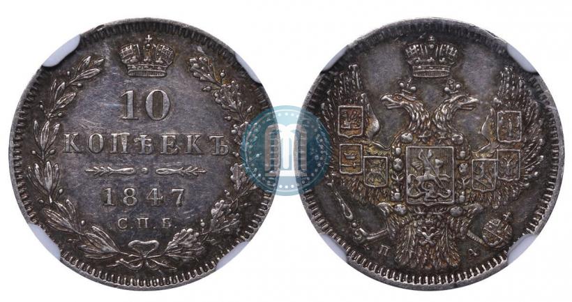 Picture 10 kopecks 1847 year СПБ-ПА 