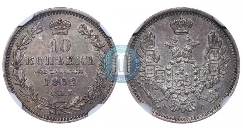 Picture 10 kopecks 1852 year СПБ-ПА 