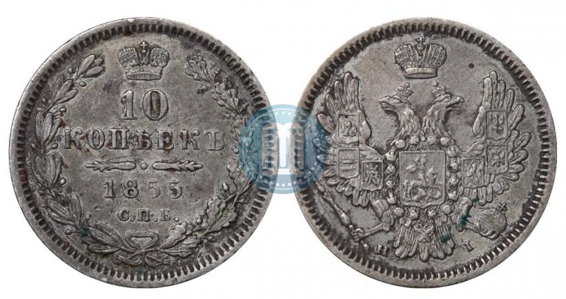 Picture 10 kopecks 1855 year СПБ-HI 