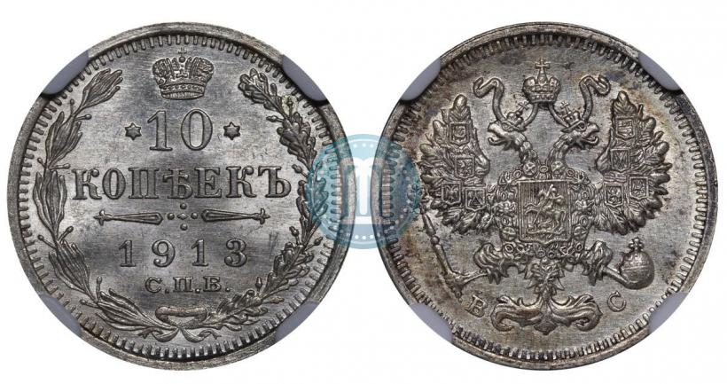 Picture 10 kopecks 1913 year СПБ-ВС 