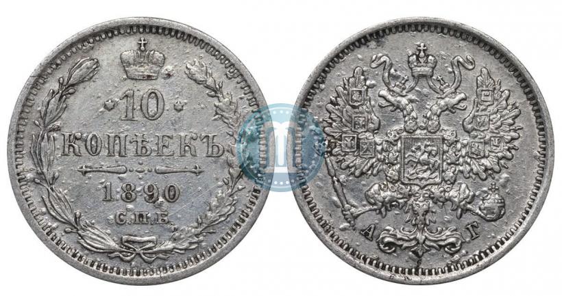 Picture 10 kopecks 1890 year СПБ-АГ 